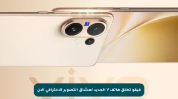 فيفو تطلق هاتف V الجديد لعشاق التصوير الاحترافي الآن